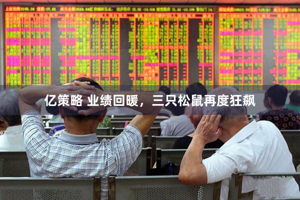 亿策略 业绩回暖，三只松鼠再度狂飙