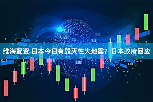 维海配资 日本今日有毁灭性大地震？日本政府回应
